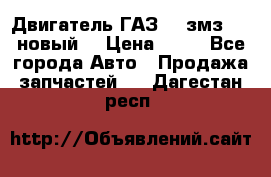 Двигатель ГАЗ 66 змз 513 новый  › Цена ­ 10 - Все города Авто » Продажа запчастей   . Дагестан респ.
